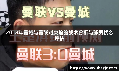2018年曼城与曼联对决前的战术分析与球员状态评估