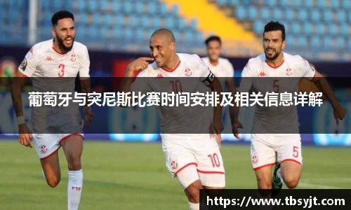 葡萄牙与突尼斯比赛时间安排及相关信息详解