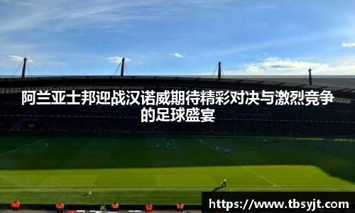 阿兰亚士邦迎战汉诺威期待精彩对决与激烈竞争的足球盛宴